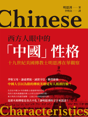 cover image of 西方人眼中的「中國」性格
